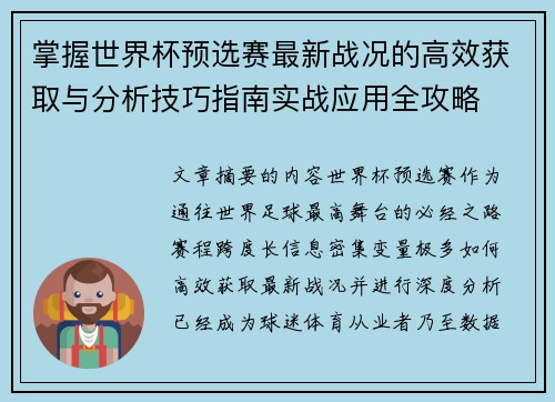 掌握世界杯预选赛最新战况的高效获取与分析技巧指南实战应用全攻略 掌握世界杯预选赛最新战况的高效获取与分析技巧指南实战应用全攻略