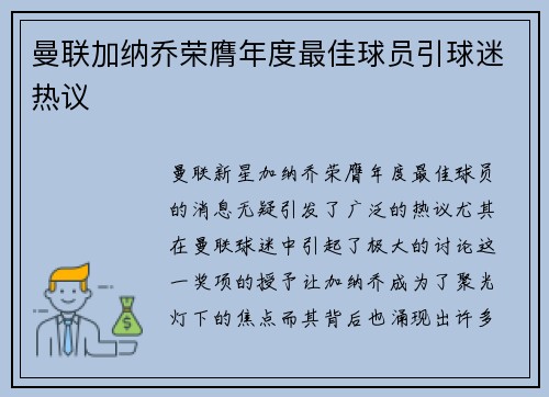 曼联加纳乔荣膺年度最佳球员引球迷热议 曼联加纳乔荣膺年度最佳球员引球迷热议