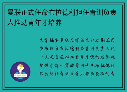 曼联正式任命布拉德利担任青训负责人推动青年才培养