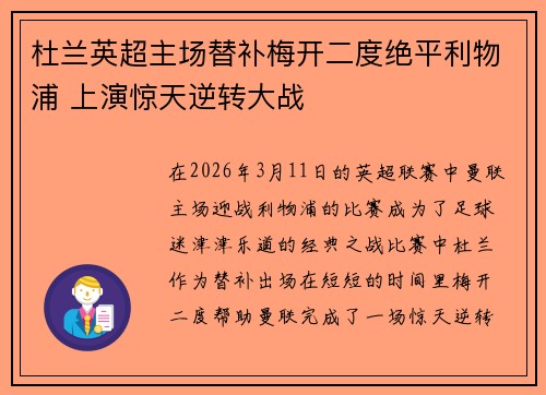 杜兰英超主场替补梅开二度绝平利物浦 上演惊天逆转大战