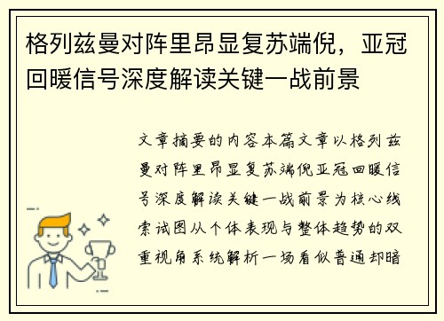格列兹曼对阵里昂显复苏端倪，亚冠回暖信号深度解读关键一战前景