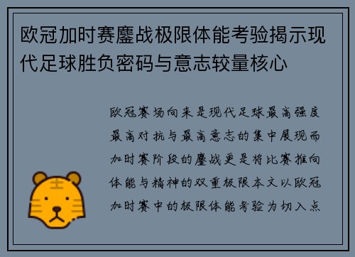 欧冠加时赛鏖战极限体能考验揭示现代足球胜负密码与意志较量核心