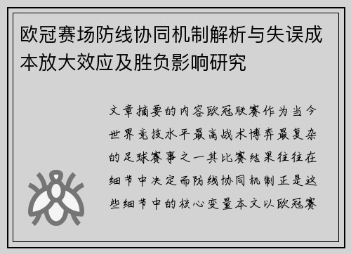 欧冠赛场防线协同机制解析与失误成本放大效应及胜负影响研究 欧冠赛场防线协同机制解析与失误成本放大效应及胜负影响研究