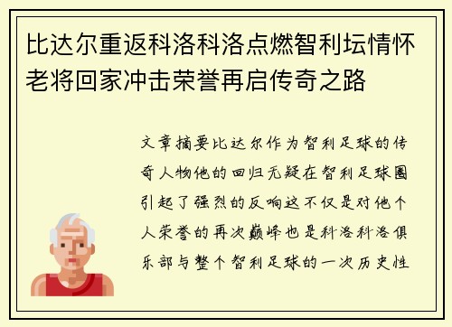 比达尔重返科洛科洛点燃智利坛情怀老将回家冲击荣誉再启传奇之路