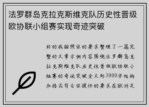 法罗群岛克拉克斯维克队历史性晋级欧协联小组赛实现奇迹突破 法罗群岛克拉克斯维克队历史性晋级欧协联小组赛实现奇迹突破