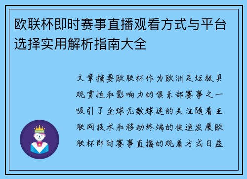 欧联杯即时赛事直播观看方式与平台选择实用解析指南大全 欧联杯即时赛事直播观看方式与平台选择实用解析指南大全