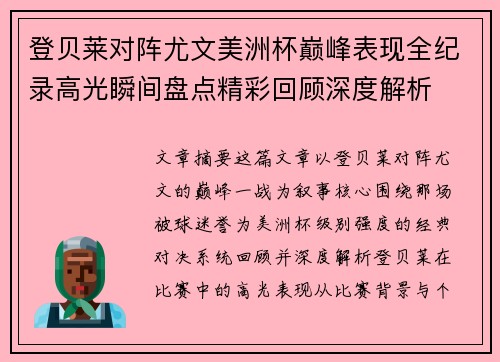 登贝莱对阵尤文美洲杯巅峰表现全纪录高光瞬间盘点精彩回顾深度解析