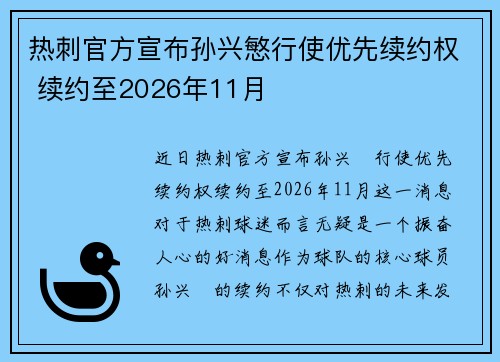 热刺官方宣布孙兴慜行使优先续约权 续约至2026年11月