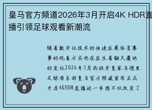 皇马官方频道2026年3月开启4K HDR直播引领足球观看新潮流