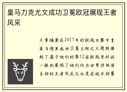 皇马力克尤文成功卫冕欧冠展现王者风采 皇马力克尤文成功卫冕欧冠展现王者风采