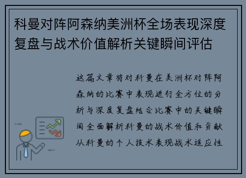 科曼对阵阿森纳美洲杯全场表现深度复盘与战术价值解析关键瞬间评估 科曼对阵阿森纳美洲杯全场表现深度复盘与战术价值解析关键瞬间评估