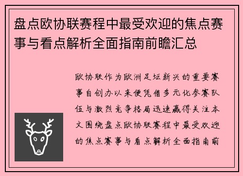 盘点欧协联赛程中最受欢迎的焦点赛事与看点解析全面指南前瞻汇总 盘点欧协联赛程中最受欢迎的焦点赛事与看点解析全面指南前瞻汇总