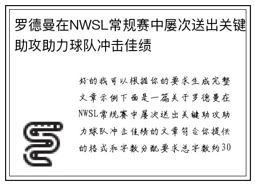 罗德曼在NWSL常规赛中屡次送出关键助攻助力球队冲击佳绩 罗德曼在NWSL常规赛中屡次送出关键助攻助力球队冲击佳绩