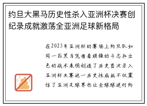 约旦大黑马历史性杀入亚洲杯决赛创纪录成就激荡全亚洲足球新格局 约旦大黑马历史性杀入亚洲杯决赛创纪录成就激荡全亚洲足球新格局