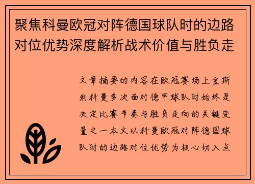 聚焦科曼欧冠对阵德国球队时的边路对位优势深度解析战术价值与胜负走向