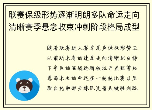 联赛保级形势逐渐明朗多队命运走向清晰赛季悬念收束冲刺阶段格局成型 联赛保级形势逐渐明朗多队命运走向清晰赛季悬念收束冲刺阶段格局成型