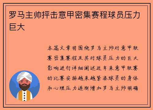 罗马主帅抨击意甲密集赛程球员压力巨大