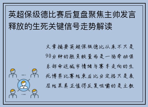 英超保级德比赛后复盘聚焦主帅发言释放的生死关键信号走势解读