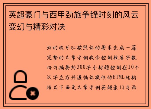英超豪门与西甲劲旅争锋时刻的风云变幻与精彩对决 英超豪门与西甲劲旅争锋时刻的风云变幻与精彩对决
