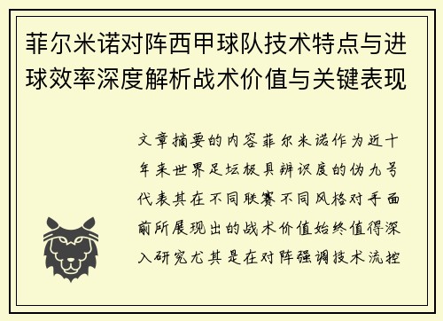 菲尔米诺对阵西甲球队技术特点与进球效率深度解析战术价值与关键表现 菲尔米诺对阵西甲球队技术特点与进球效率深度解析战术价值与关键表现