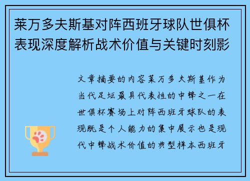莱万多夫斯基对阵西班牙球队世俱杯表现深度解析战术价值与关键时刻影响