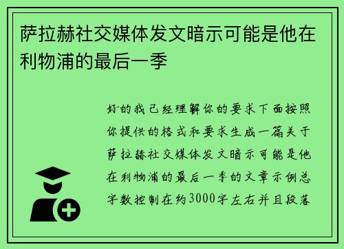 萨拉赫社交媒体发文暗示可能是他在利物浦的最后一季