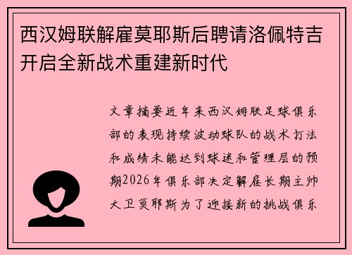 西汉姆联解雇莫耶斯后聘请洛佩特吉开启全新战术重建新时代
