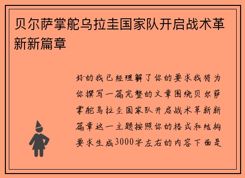 贝尔萨掌舵乌拉圭国家队开启战术革新新篇章 贝尔萨掌舵乌拉圭国家队开启战术革新新篇章
