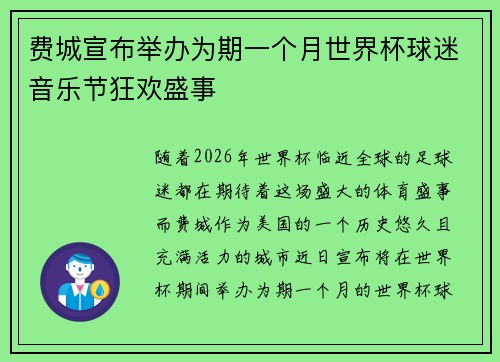费城宣布举办为期一个月世界杯球迷音乐节狂欢盛事