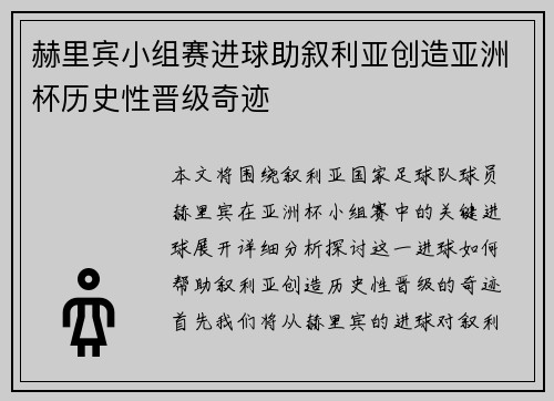 赫里宾小组赛进球助叙利亚创造亚洲杯历史性晋级奇迹