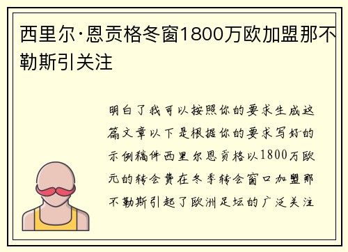 西里尔·恩贡格冬窗1800万欧加盟那不勒斯引关注