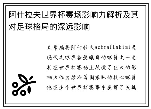 阿什拉夫世界杯赛场影响力解析及其对足球格局的深远影响