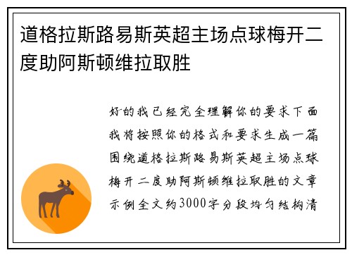 道格拉斯路易斯英超主场点球梅开二度助阿斯顿维拉取胜 道格拉斯路易斯英超主场点球梅开二度助阿斯顿维拉取胜
