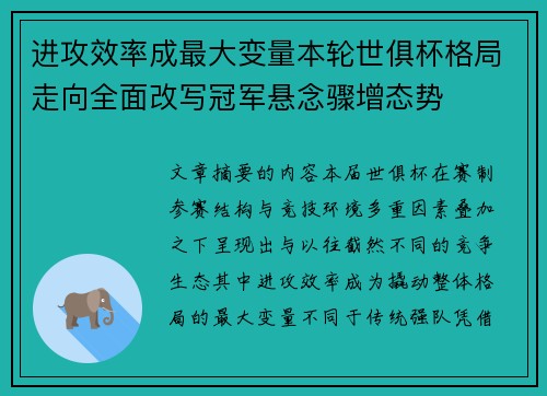 进攻效率成最大变量本轮世俱杯格局走向全面改写冠军悬念骤增态势