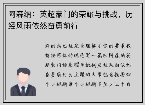 阿森纳：英超豪门的荣耀与挑战，历经风雨依然奋勇前行