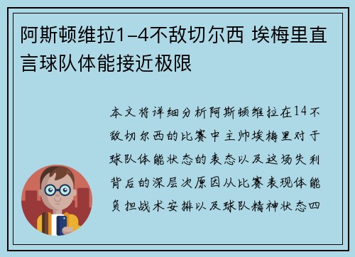 阿斯顿维拉1-4不敌切尔西 埃梅里直言球队体能接近极限