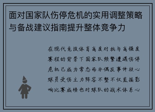面对国家队伤停危机的实用调整策略与备战建议指南提升整体竞争力
