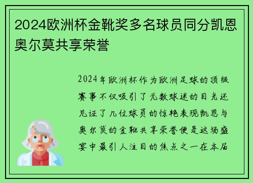 2024欧洲杯金靴奖多名球员同分凯恩奥尔莫共享荣誉