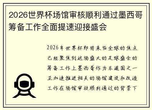2026世界杯场馆审核顺利通过墨西哥筹备工作全面提速迎接盛会 2026世界杯场馆审核顺利通过墨西哥筹备工作全面提速迎接盛会