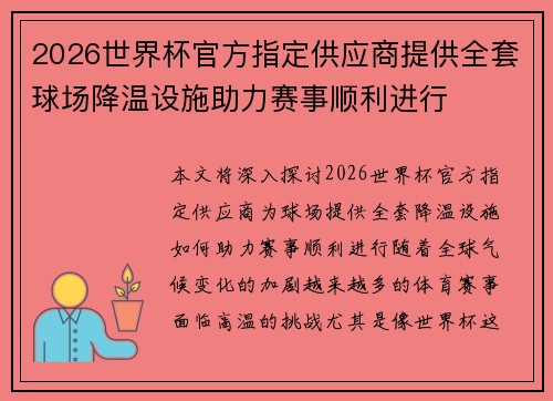 2026世界杯官方指定供应商提供全套球场降温设施助力赛事顺利进行