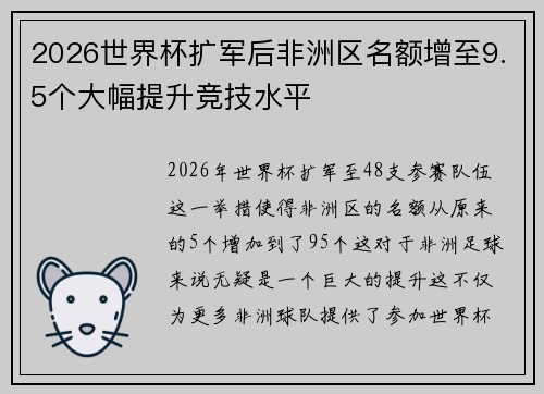 2026世界杯扩军后非洲区名额增至9.5个大幅提升竞技水平