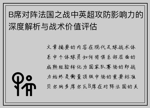 B席对阵法国之战中英超攻防影响力的深度解析与战术价值评估 B席对阵法国之战中英超攻防影响力的深度解析与战术价值评估