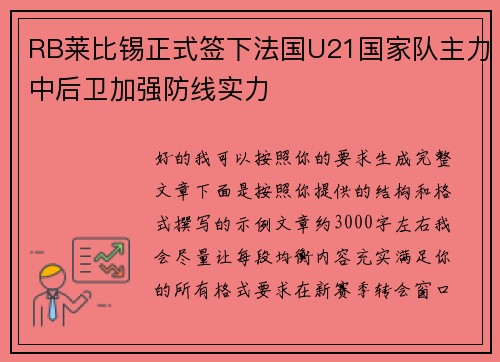 RB莱比锡正式签下法国U21国家队主力中后卫加强防线实力