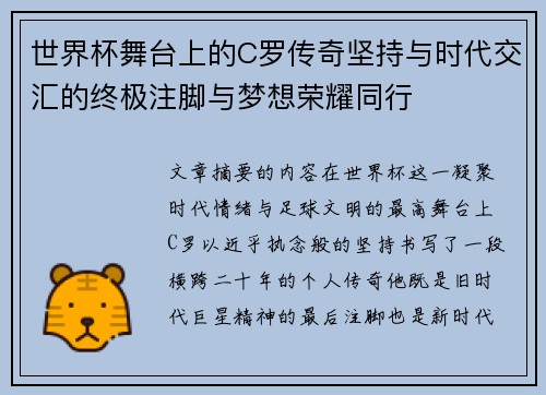 世界杯舞台上的C罗传奇坚持与时代交汇的终极注脚与梦想荣耀同行 世界杯舞台上的C罗传奇坚持与时代交汇的终极注脚与梦想荣耀同行