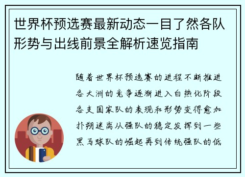 世界杯预选赛最新动态一目了然各队形势与出线前景全解析速览指南 世界杯预选赛最新动态一目了然各队形势与出线前景全解析速览指南