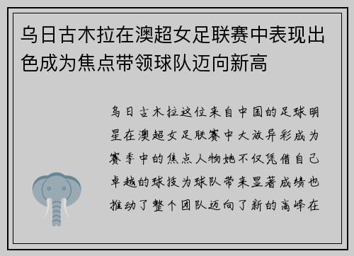 乌日古木拉在澳超女足联赛中表现出色成为焦点带领球队迈向新高