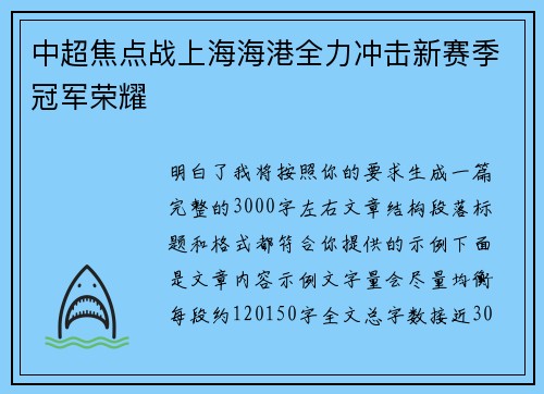 中超焦点战上海海港全力冲击新赛季冠军荣耀 中超焦点战上海海港全力冲击新赛季冠军荣耀