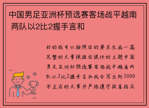 中国男足亚洲杯预选赛客场战平越南 两队以2比2握手言和