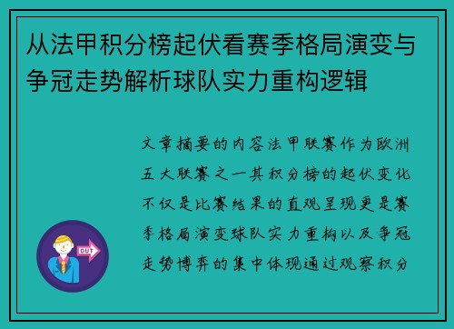 从法甲积分榜起伏看赛季格局演变与争冠走势解析球队实力重构逻辑