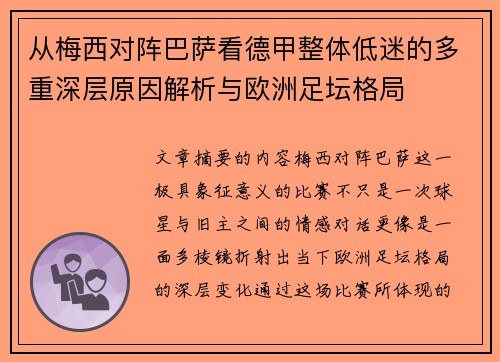从梅西对阵巴萨看德甲整体低迷的多重深层原因解析与欧洲足坛格局 从梅西对阵巴萨看德甲整体低迷的多重深层原因解析与欧洲足坛格局